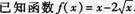 （本小题满分l3分）（I）求函数y=f（x）的单调区间，并指出它在各单调区间上是增函数还是减函数； 